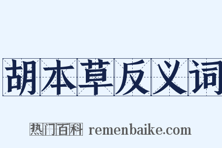 胡本草反义词是什么意思的图片